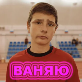 Ваняет by 