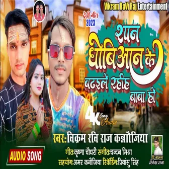 Shan Dhobiyan Ke Badhaile Rahiha Baba Ho (Bol Bam Song) by 