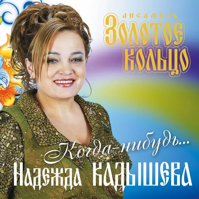 Nadezhda Kadysheva and Golden Ring