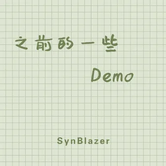 之前的一些Demo by SynBlazer