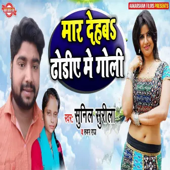 Mar Dehab Dhodiy Me Goli by Aashiq Akela