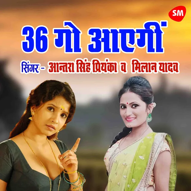 36 Go Aayegi 36 Go Jayegi