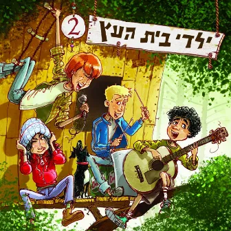 ילדי בית העץ 2 by Yaldey Bet Haetz