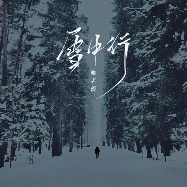 雪中行 - 伴奏