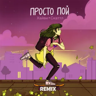 Просто пой (Remix) by Хайви