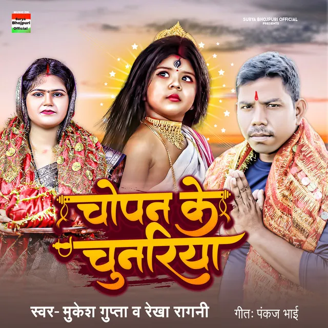 Chopan Ke Chunariya - bhojpuri