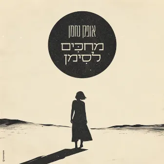 מחכים לסימן by Ofek Nahman