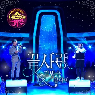 Fantastic Duo - Singers on my hands by Kim Da Mi