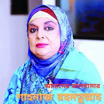 Āmādēra bhālabāsāra by Shahnaz Rahmatullah