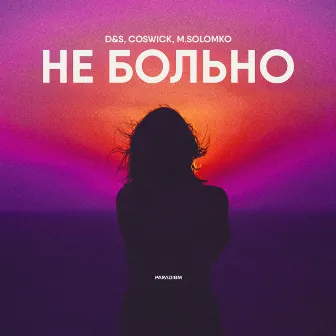 Не больно by Coswick