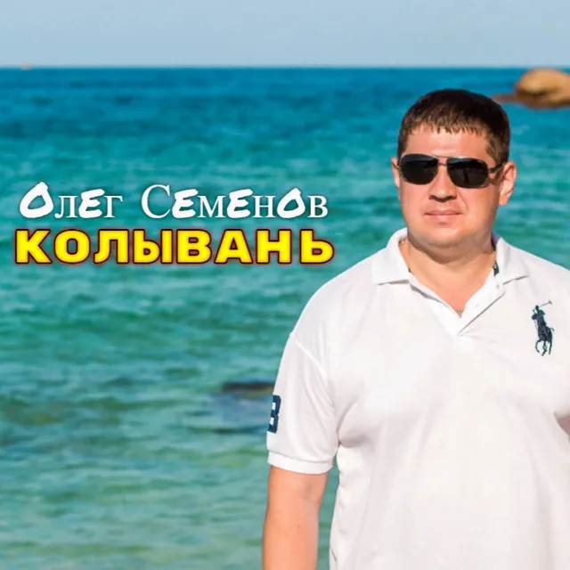 Колывань