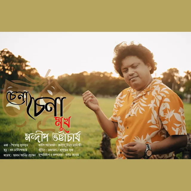 '' চেনা চেনা মুখ গুলো ''I Chena Chena Mukh Gulo I Sandip Bhattacharjee I Bengali Modern Song