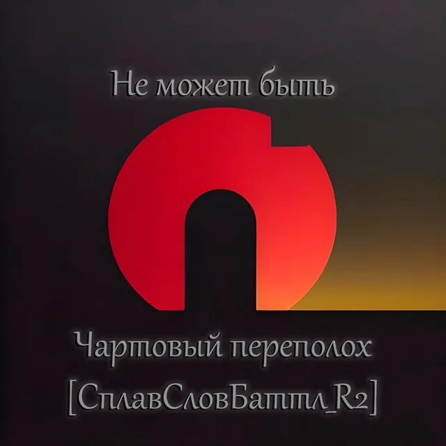 Чартовый переполох (СплавСловБаттл_R2)