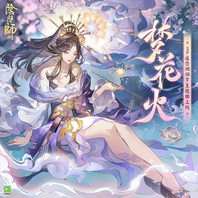 夢花火 - 《陰陽師》全新SP階式神 遙念煙煙羅 角色主題曲 / 伴奏