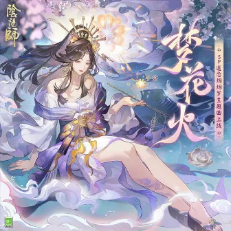 夢花火 (《陰陽師》全新SP階式神 遙念煙煙羅 角色主題曲) by Tomo