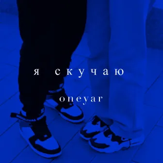 Я скучаю by 