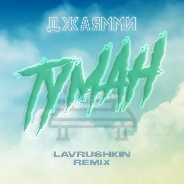 Туман - Lavrushkin Remix