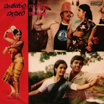 Maneyalli Ramanna Beedeeli Kamanna by Unknown Artist