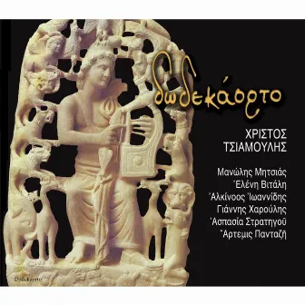 Dodekaorto by Christos Tsiamoulis