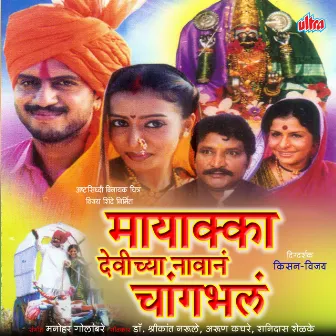 Mayakka Devichya Navan Changbhal by Manohar Golambare