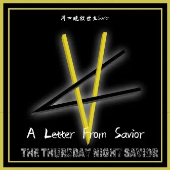 A Letter From Savior by 周四晚救世主Savior