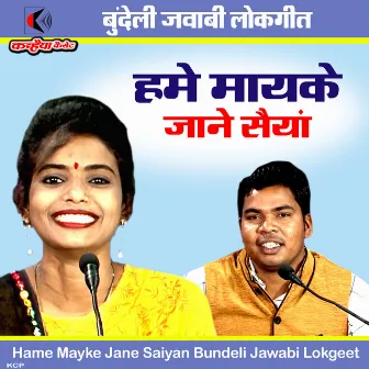 Hame Mayke Jane Saiyan Bundeli Jawabi Lokgeet by Mohan Kushwaha