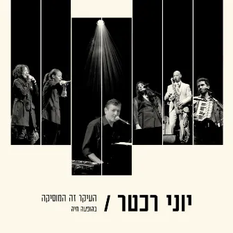 העיקר זה המוסיקה (בהופעה חיה) by Yoni Rechter