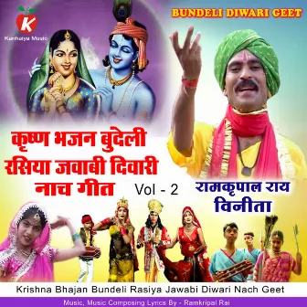 Krishna Bhajan Bundeli Rasiya Jawabi Diwari Nach Geet by Ramkripal Rai