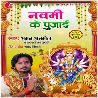 Navmi Ke Pujai (Devi Geet) by Aman Anmol