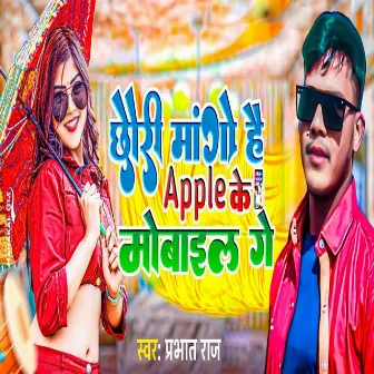 Chhauri Mango H Apple Ke Mobile Ge by 