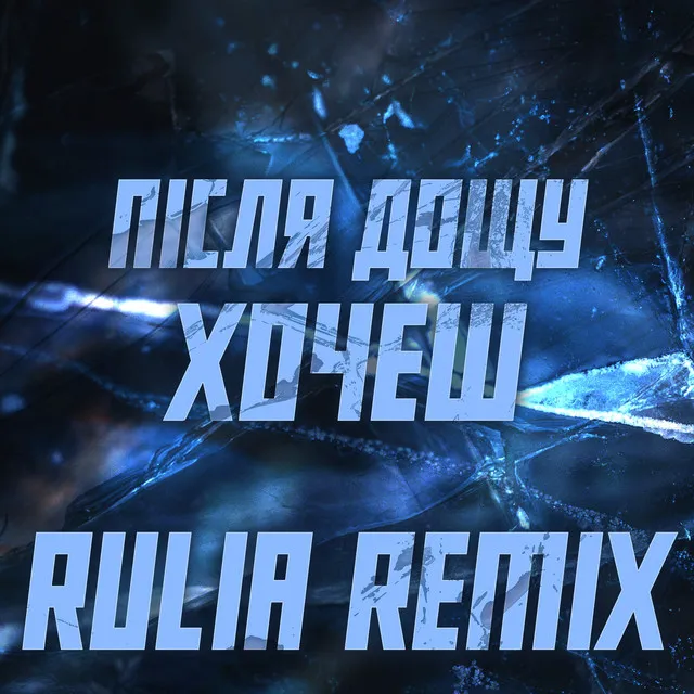 Хочеш - Rulia remix