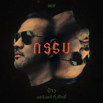 กรรม - Single by Pang Nakarin