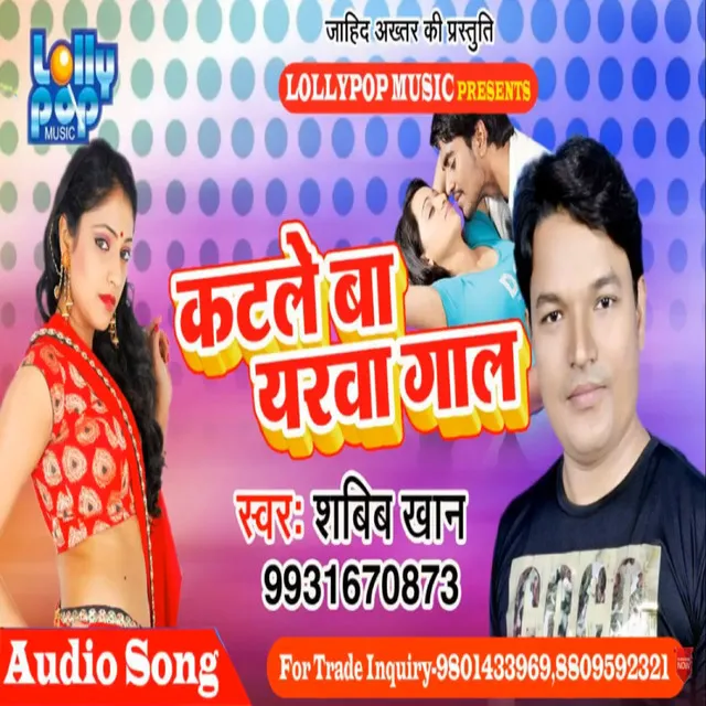 Katle Ba Yarwa Gaal - bhojpuri