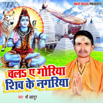 Chala Ae Goriya Shiv Ke Nagariya by 