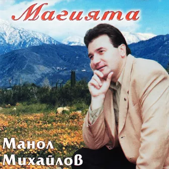 Магията by Манол Михайлов