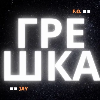 Грешка by Jay