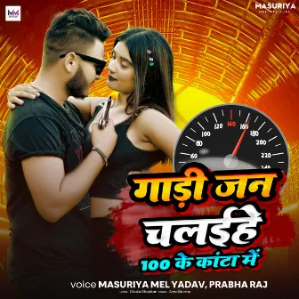 Gadi Jan Chalahiye 100 Ke Kanta Me by Masuriya Mel Yadav