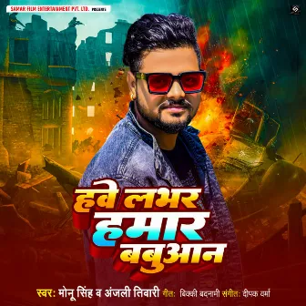 Hawe Labhar Hamar Babuaan by Monu Singh