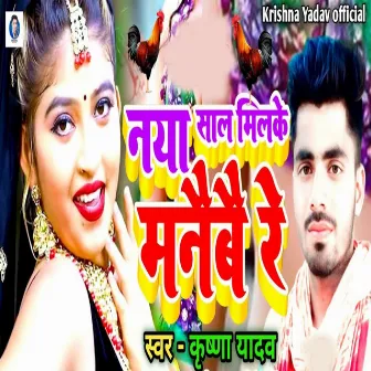 Naya Sal Milke Manaibai Re by Krishna Yadav