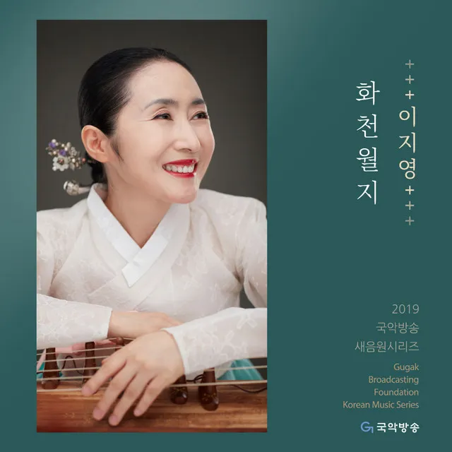 화천월지 (2019 국악방송 새음원 시리즈)