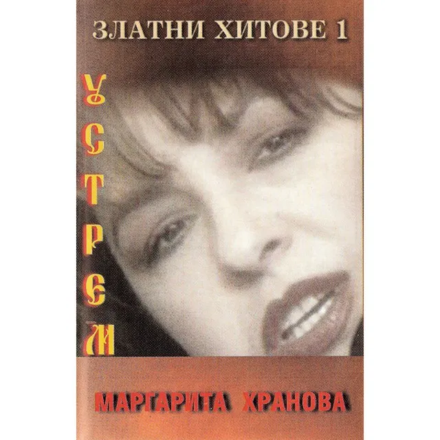 Златни хитове 1: Устрем