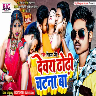 Dewara Dhodhi Chatana Ba (Bhojpuri) by Unknown Artist