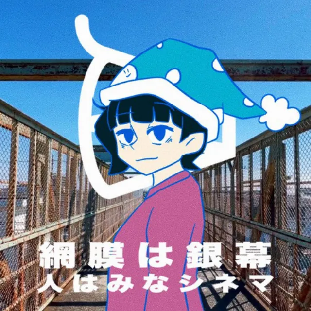 網膜は銀幕 人はみなシネマ (feat. 初音ミクと知声)