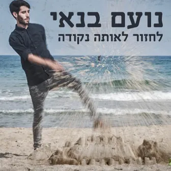 לחזור לאותה נקודה by Noam Banai