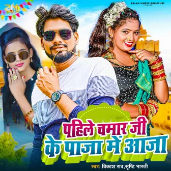 Pahile Chamar Ji Ke Paja Me Aaja (Bhojpuri) by Shristi Bharti