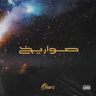 صواريخ by Obarz