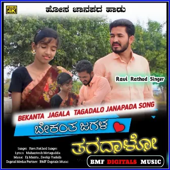 Bekanta Jagala Tagadalo Janapada Song by 