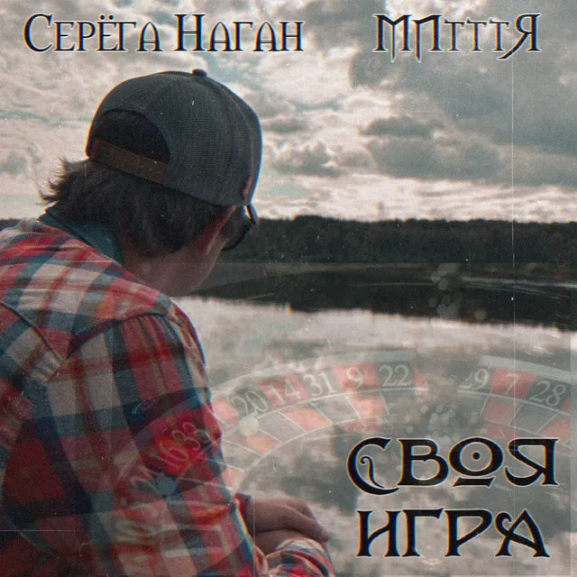 Своя игра