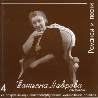 Tatiana Lavrova, Vol. 4: Romances & Songs by Tatiana Lavrova