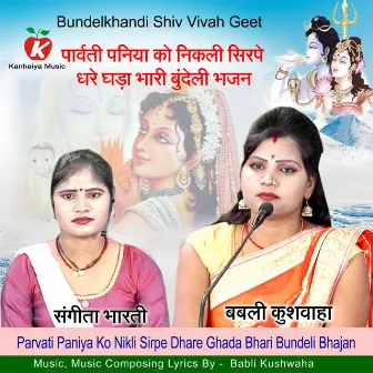 Parvati Paniya Ko Nikli Sirpe Dhare Ghada Bhari Bundeli Bhajan by 